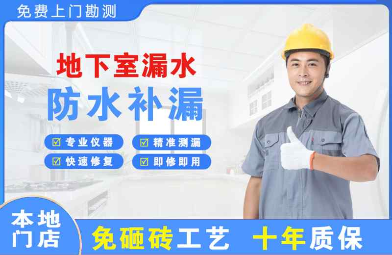 北碚地下室漏水维修