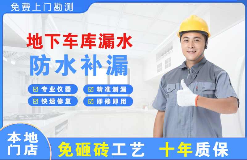 北碚地下车库漏水维修